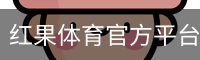 红果体育